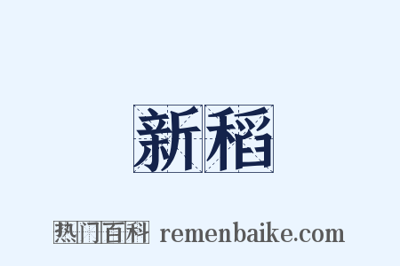 新稻是什么意思的图片